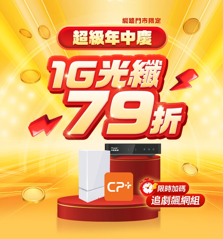 網路限定_1G上網79折起